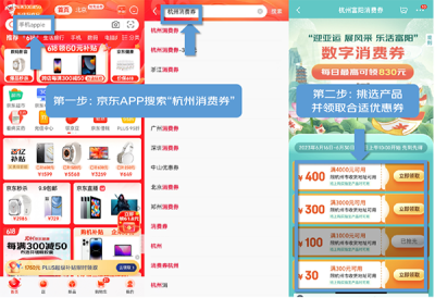 即日起杭州消费者每天至高可领830元消费券 京东618买手机省钱又省心